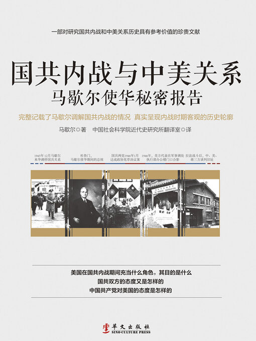 Title details for 国共内战与中美关系 by 马歇尔 - Wait list